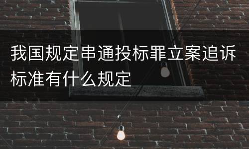 我国规定串通投标罪立案追诉标准有什么规定
