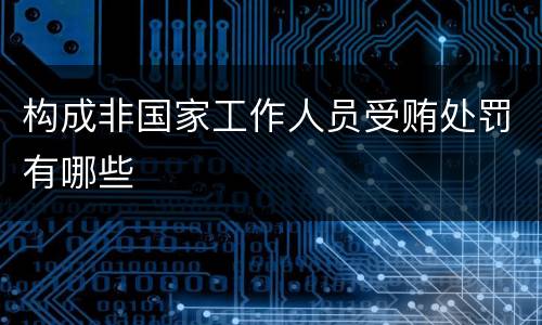 构成非国家工作人员受贿处罚有哪些
