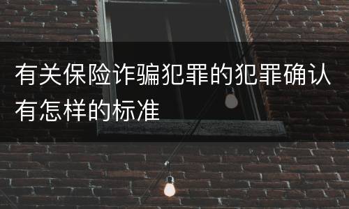 有关保险诈骗犯罪的犯罪确认有怎样的标准
