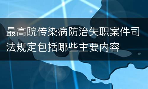 最高院传染病防治失职案件司法规定包括哪些主要内容