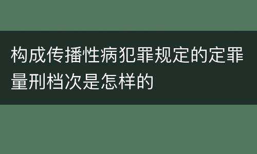 构成传播性病犯罪规定的定罪量刑档次是怎样的