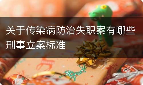 关于传染病防治失职案有哪些刑事立案标准