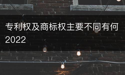 专利权及商标权主要不同有何2022