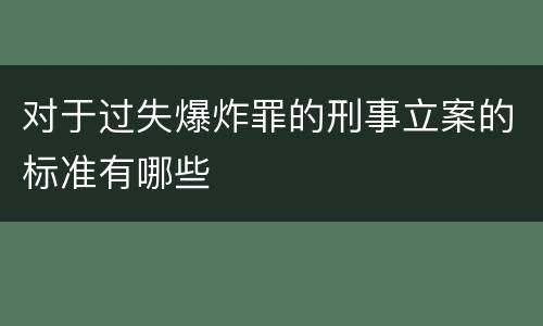 对于过失爆炸罪的刑事立案的标准有哪些