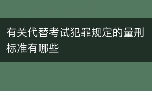 有关代替考试犯罪规定的量刑标准有哪些
