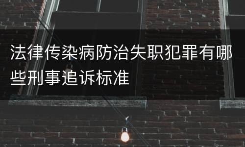 法律传染病防治失职犯罪有哪些刑事追诉标准