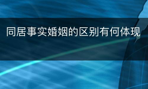 同居事实婚姻的区别有何体现