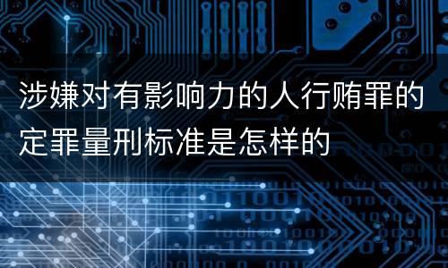 涉嫌对有影响力的人行贿罪的定罪量刑标准是怎样的
