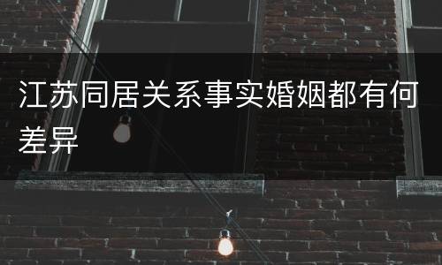 江苏同居关系事实婚姻都有何差异