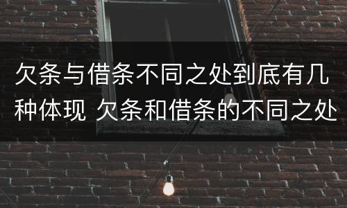欠条与借条不同之处到底有几种体现 欠条和借条的不同之处