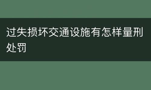 过失损坏交通设施有怎样量刑处罚