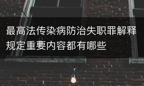 最高法传染病防治失职罪解释规定重要内容都有哪些
