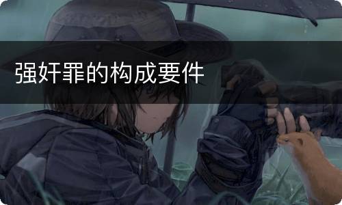 强奸罪的构成要件