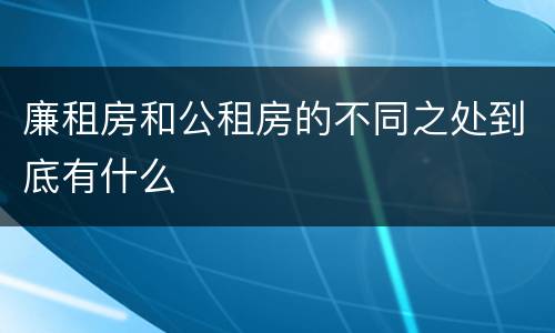 廉租房和公租房的不同之处到底有什么