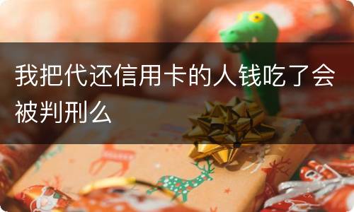 我把代还信用卡的人钱吃了会被判刑么
