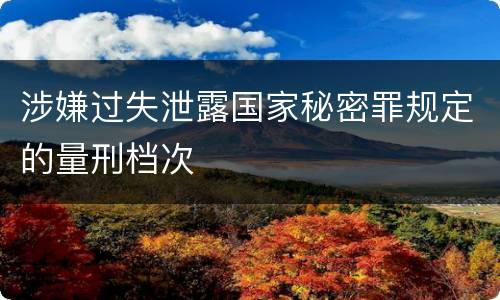 涉嫌过失泄露国家秘密罪规定的量刑档次