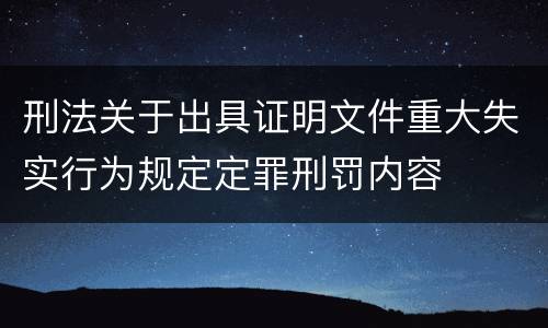 刑法关于出具证明文件重大失实行为规定定罪刑罚内容