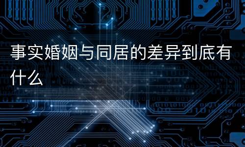 事实婚姻与同居的差异到底有什么