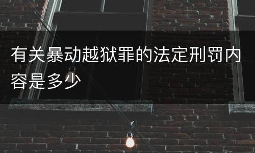 有关暴动越狱罪的法定刑罚内容是多少