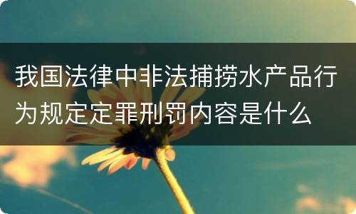 我国法律中非法捕捞水产品行为规定定罪刑罚内容是什么