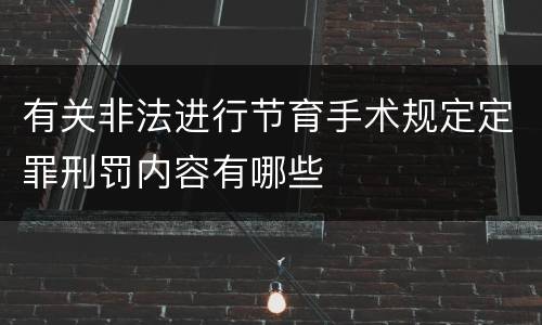 有关非法进行节育手术规定定罪刑罚内容有哪些