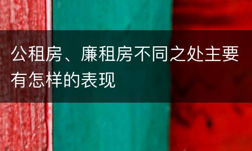 公租房、廉租房不同之处主要有怎样的表现