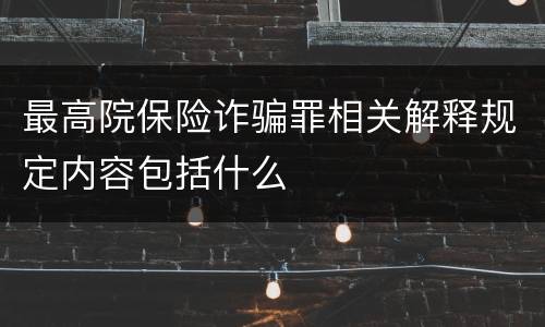 最高院保险诈骗罪相关解释规定内容包括什么