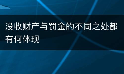没收财产与罚金的不同之处都有何体现