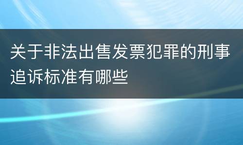 关于非法出售发票犯罪的刑事追诉标准有哪些