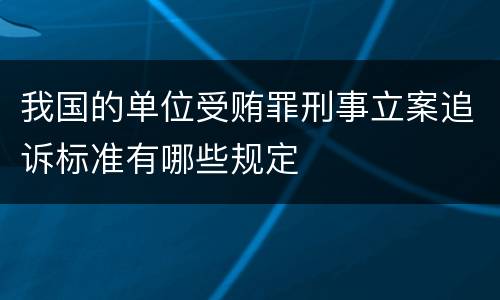 我国的单位受贿罪刑事立案追诉标准有哪些规定