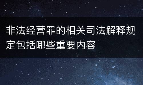 非法经营罪的相关司法解释规定包括哪些重要内容