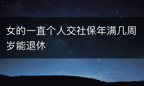 女的一直个人交社保年满几周岁能退休
