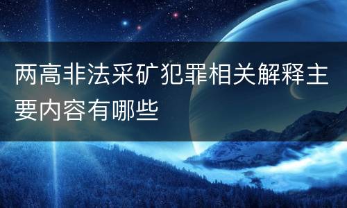 两高非法采矿犯罪相关解释主要内容有哪些