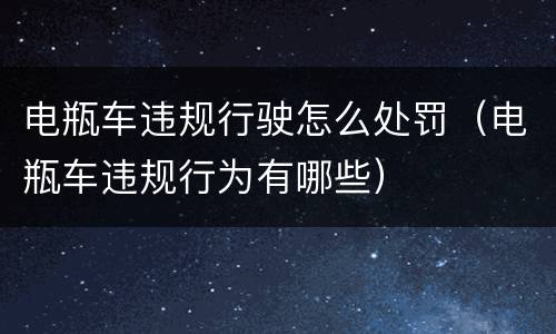 电瓶车违规行驶怎么处罚（电瓶车违规行为有哪些）