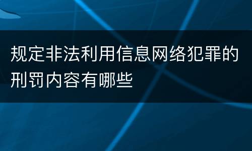 规定非法利用信息网络犯罪的刑罚内容有哪些