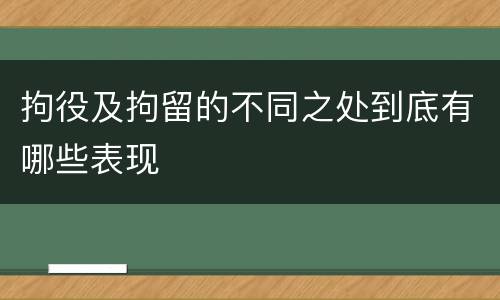 拘役及拘留的不同之处到底有哪些表现