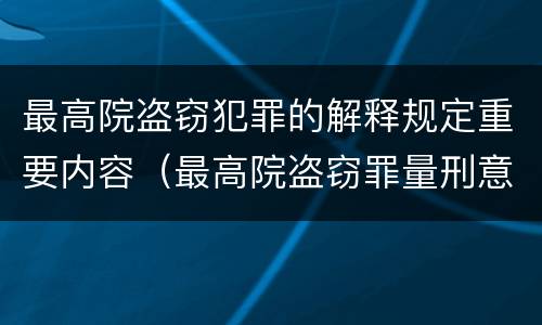 最高院盗窃犯罪的解释规定重要内容（最高院盗窃罪量刑意见）