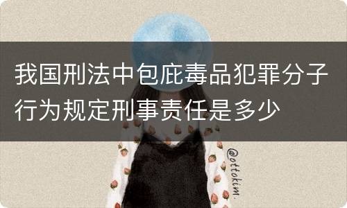 我国刑法中包庇毒品犯罪分子行为规定刑事责任是多少