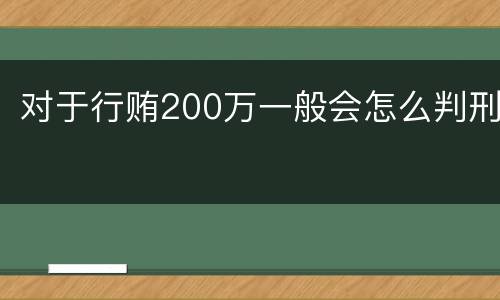对于行贿200万一般会怎么判刑