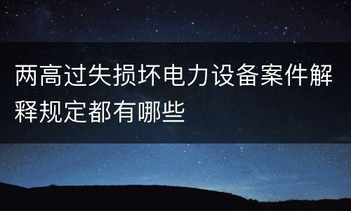 两高过失损坏电力设备案件解释规定都有哪些