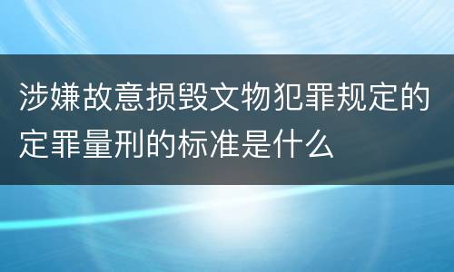 涉嫌故意损毁文物犯罪规定的定罪量刑的标准是什么