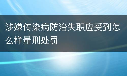涉嫌传染病防治失职应受到怎么样量刑处罚