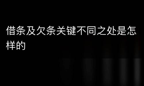 借条及欠条关键不同之处是怎样的