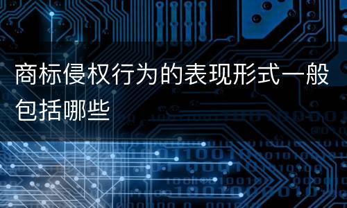商标侵权行为的表现形式一般包括哪些