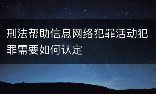 刑法帮助信息网络犯罪活动犯罪需要如何认定