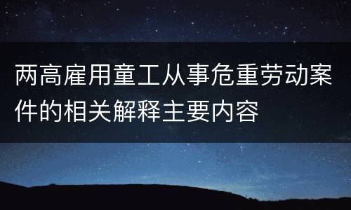两高雇用童工从事危重劳动案件的相关解释主要内容