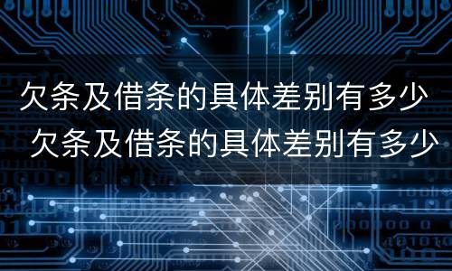 欠条及借条的具体差别有多少 欠条及借条的具体差别有多少种