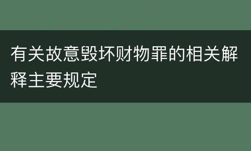 有关故意毁坏财物罪的相关解释主要规定