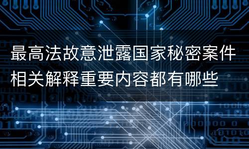 最高法故意泄露国家秘密案件相关解释重要内容都有哪些