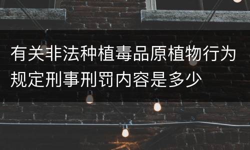 有关非法种植毒品原植物行为规定刑事刑罚内容是多少